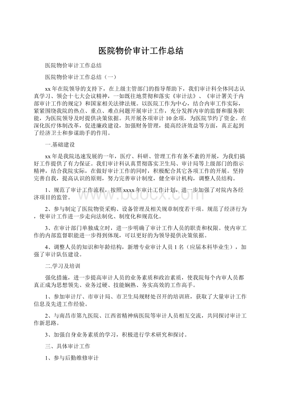 医院物价审计工作总结Word文档下载推荐.docx_第1页