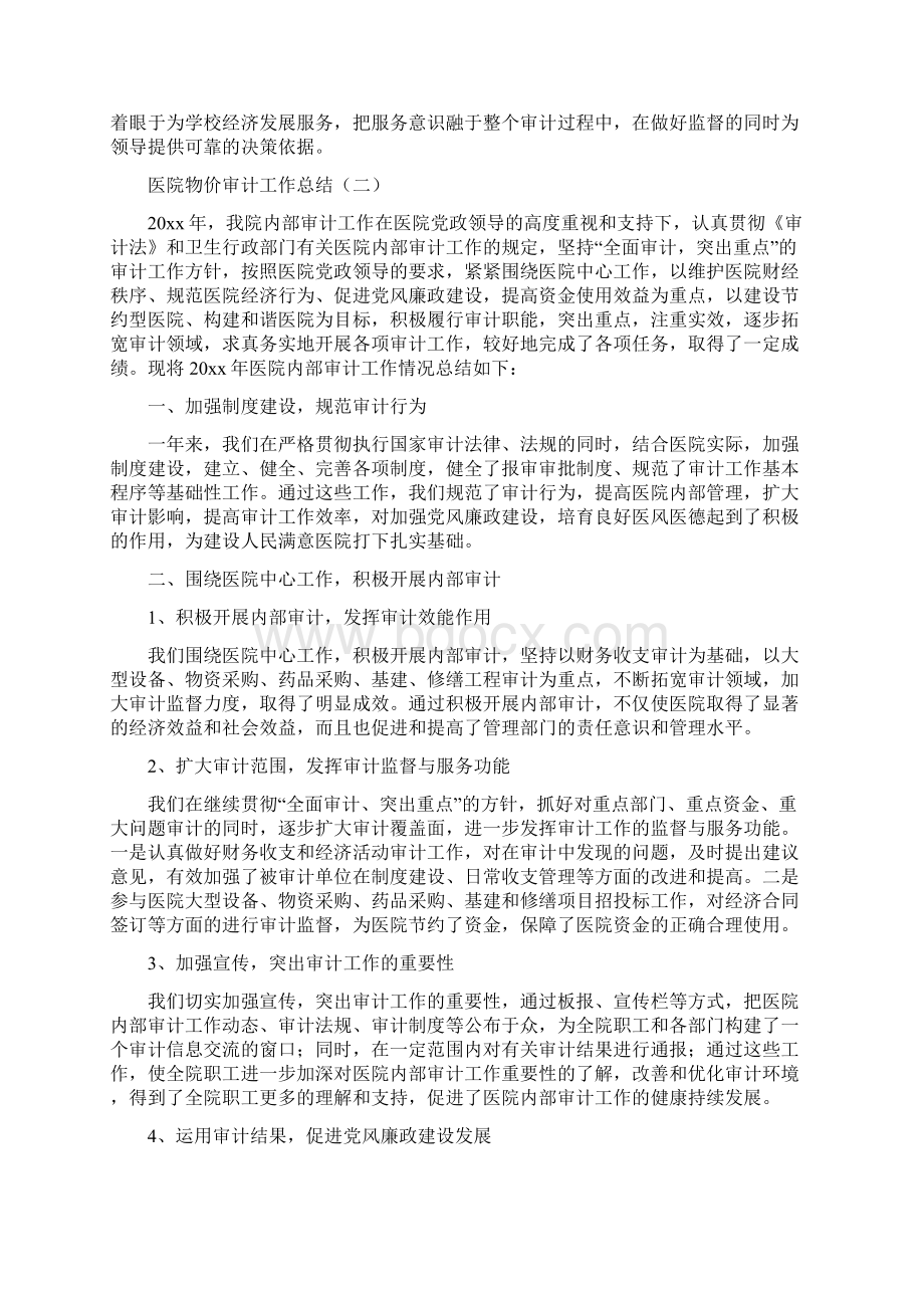 医院物价审计工作总结Word文档下载推荐.docx_第3页