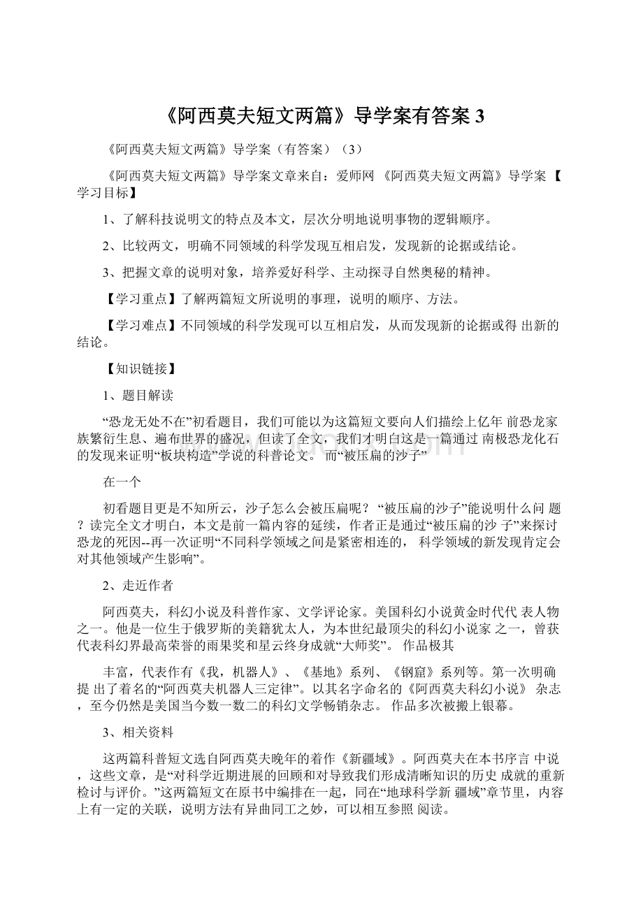 《阿西莫夫短文两篇》导学案有答案3.docx