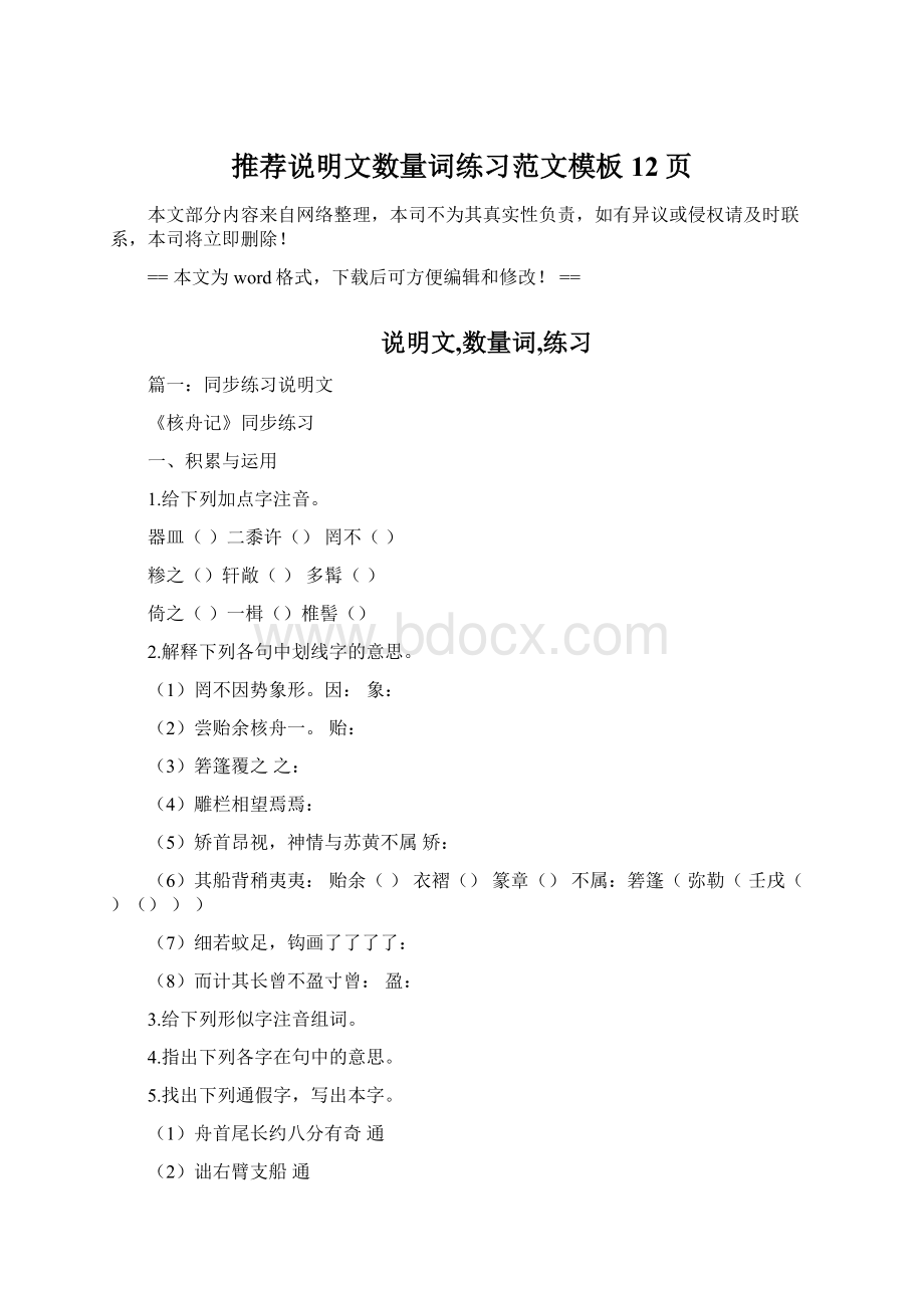 推荐说明文数量词练习范文模板 12页.docx_第1页