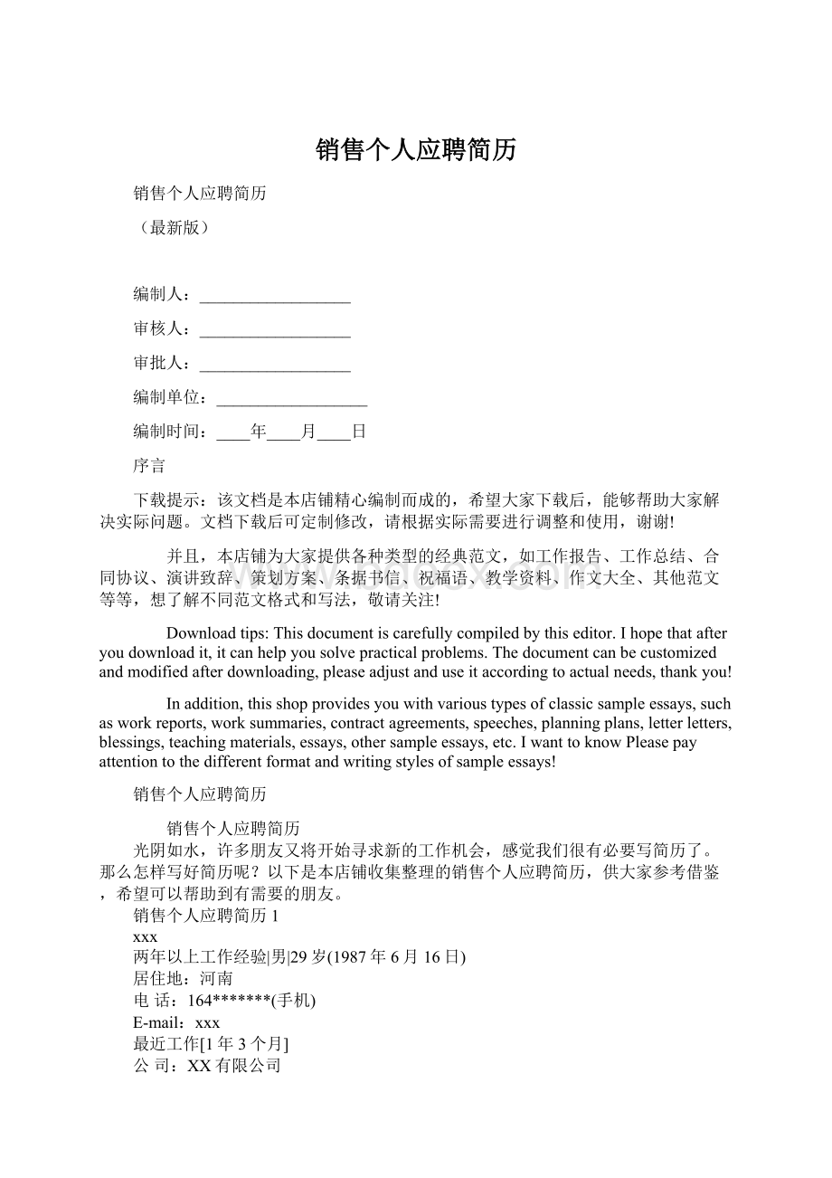 销售个人应聘简历Word格式文档下载.docx