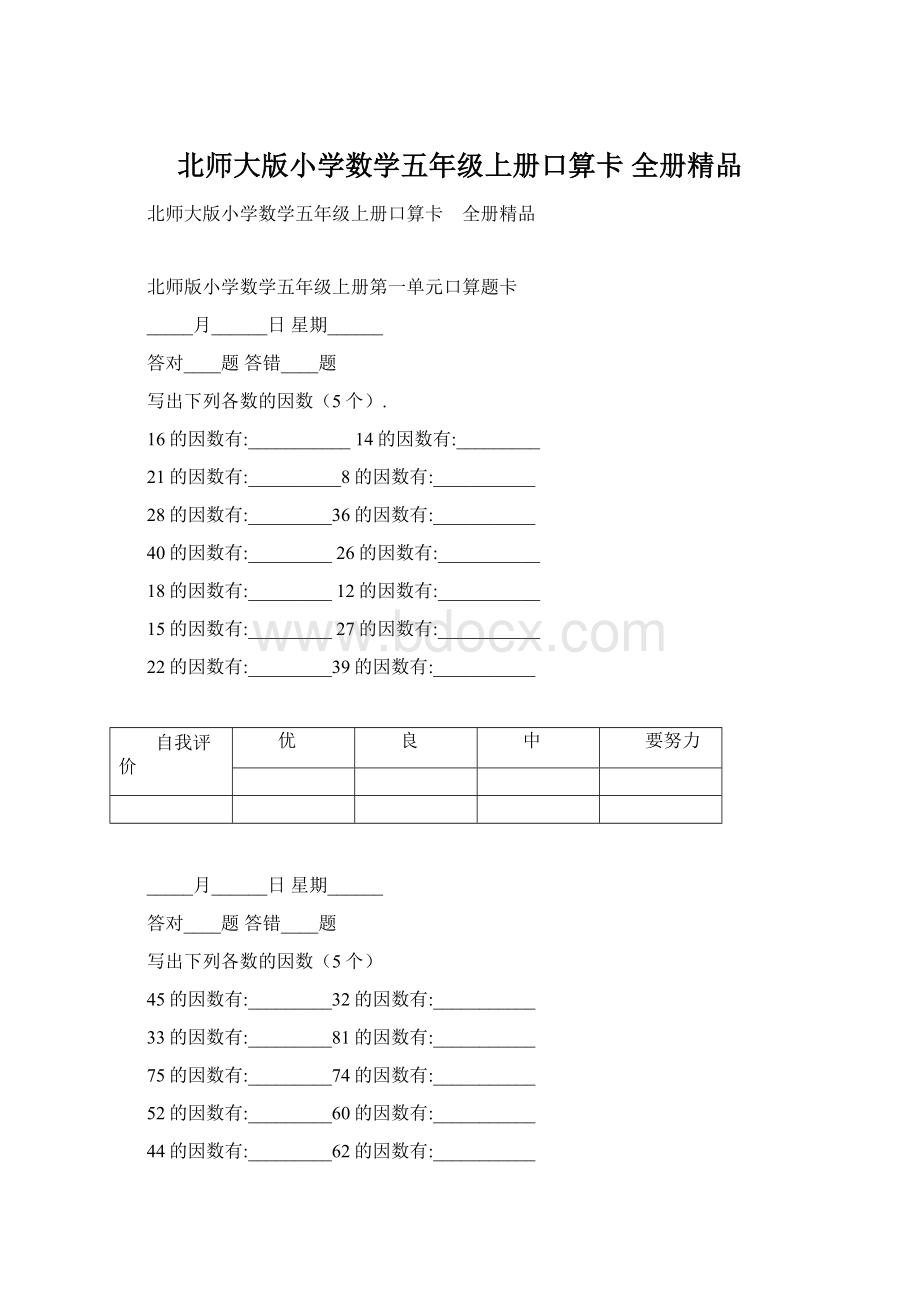 北师大版小学数学五年级上册口算卡 全册精品文档格式.docx_第1页