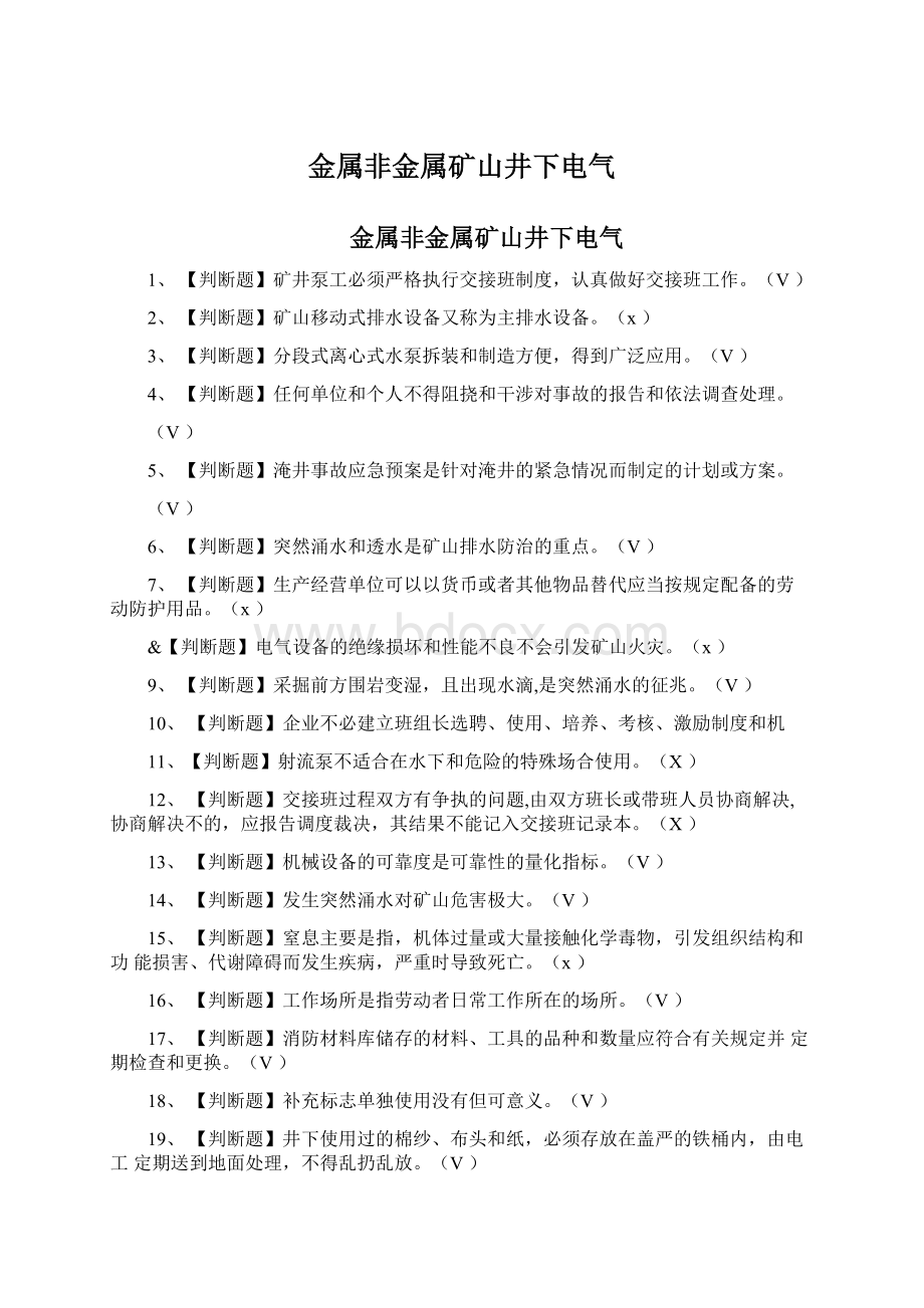 金属非金属矿山井下电气Word格式文档下载.docx