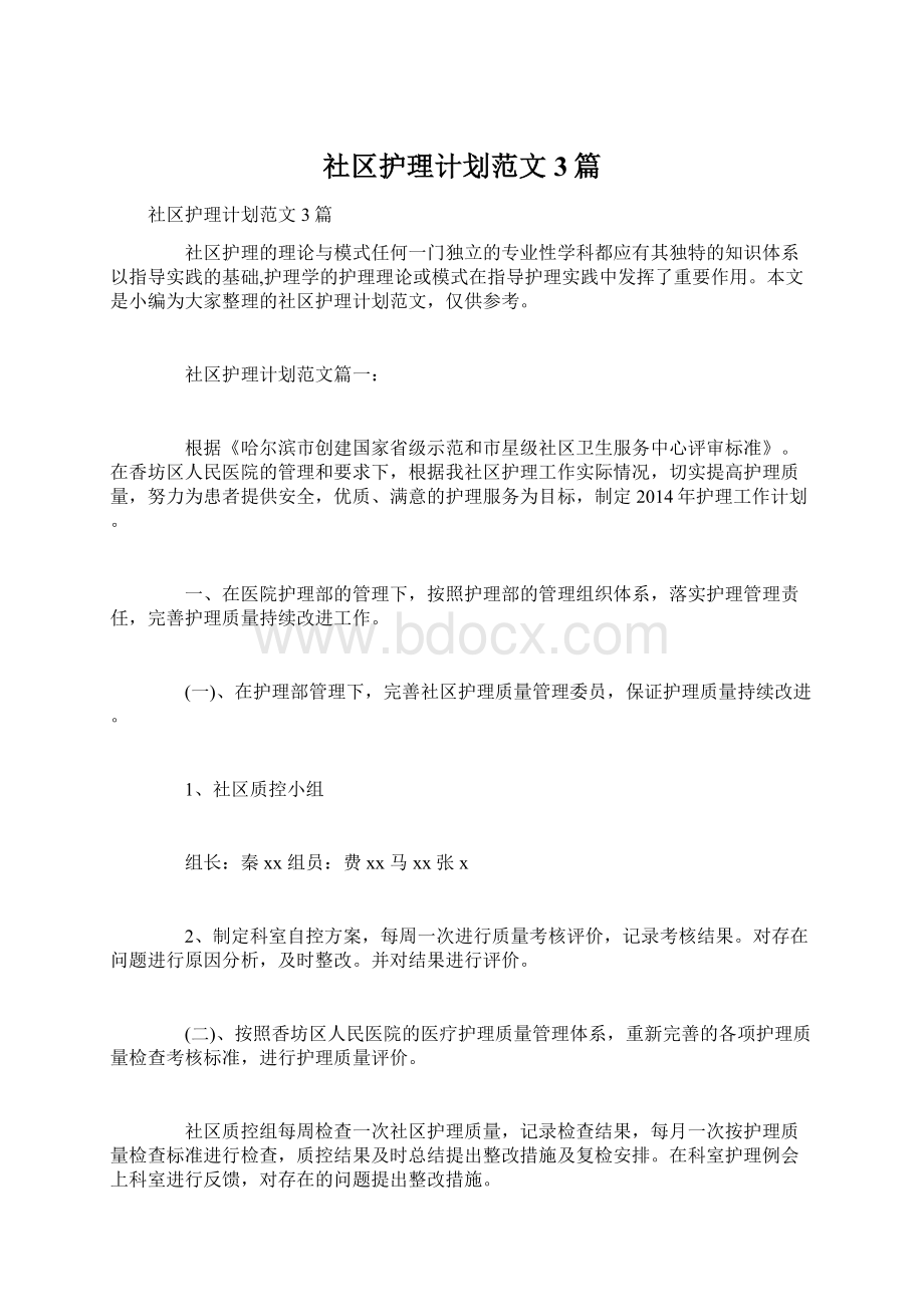 社区护理计划范文3篇Word文档格式.docx