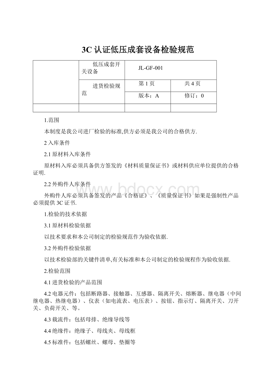 3C认证低压成套设备检验规范Word格式文档下载.docx_第1页