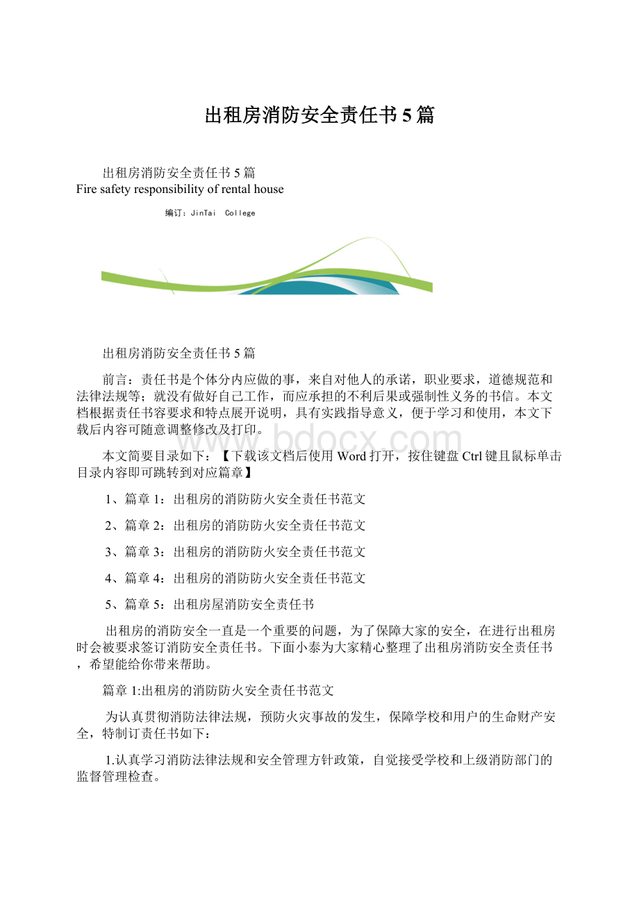 出租房消防安全责任书5篇Word文档格式.docx