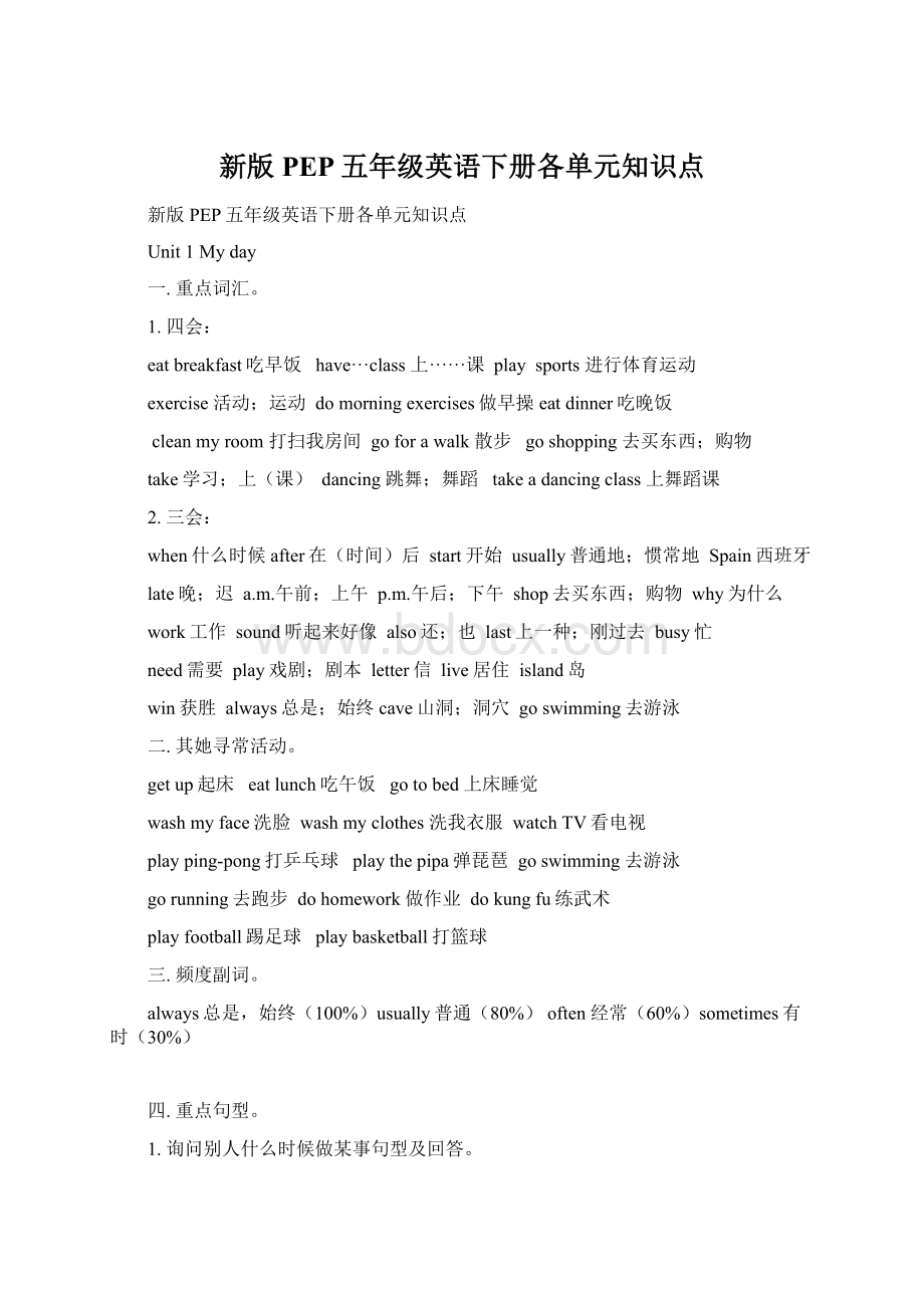 新版PEP五年级英语下册各单元知识点Word文档格式.docx