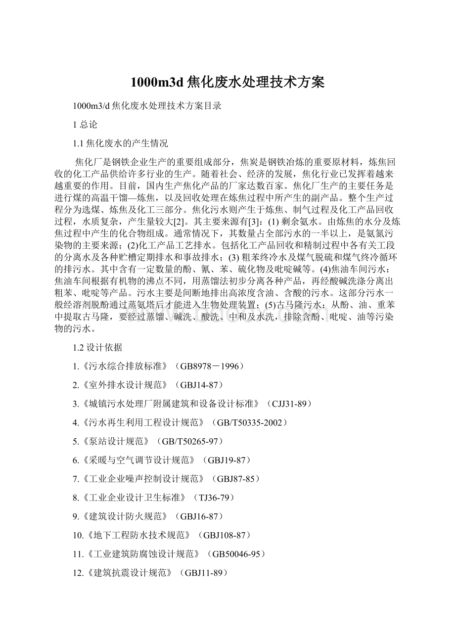 1000m3d焦化废水处理技术方案.docx