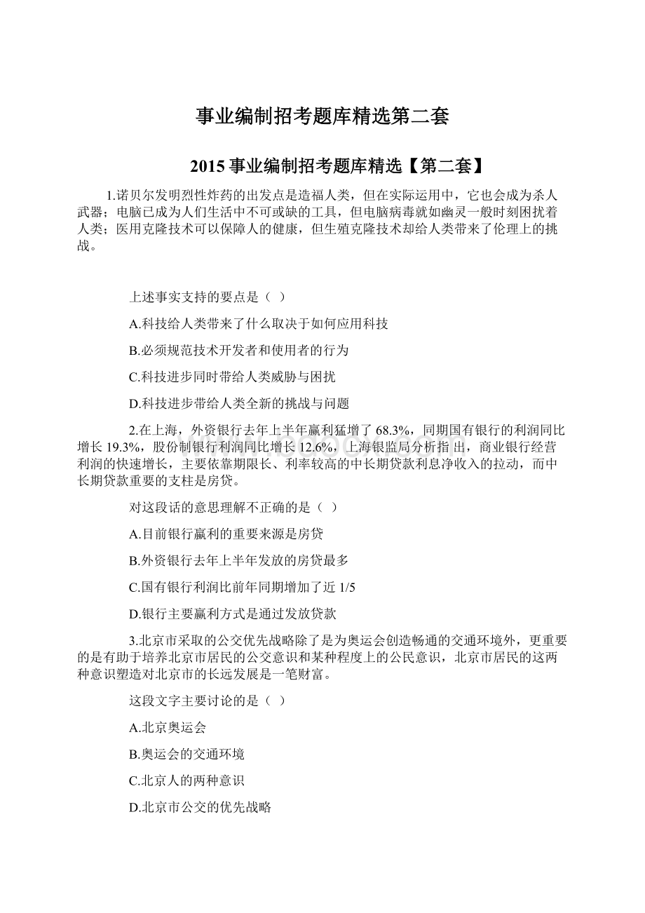 事业编制招考题库精选第二套Word文档下载推荐.docx_第1页