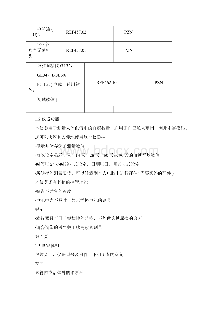 博雅博依血糖仪中文使用说明书Word格式.docx_第2页