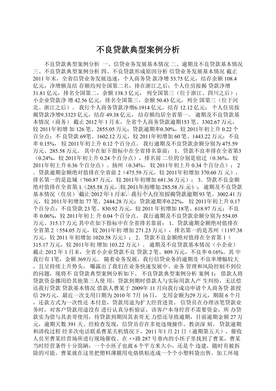 不良贷款典型案例分析Word文档下载推荐.docx_第1页