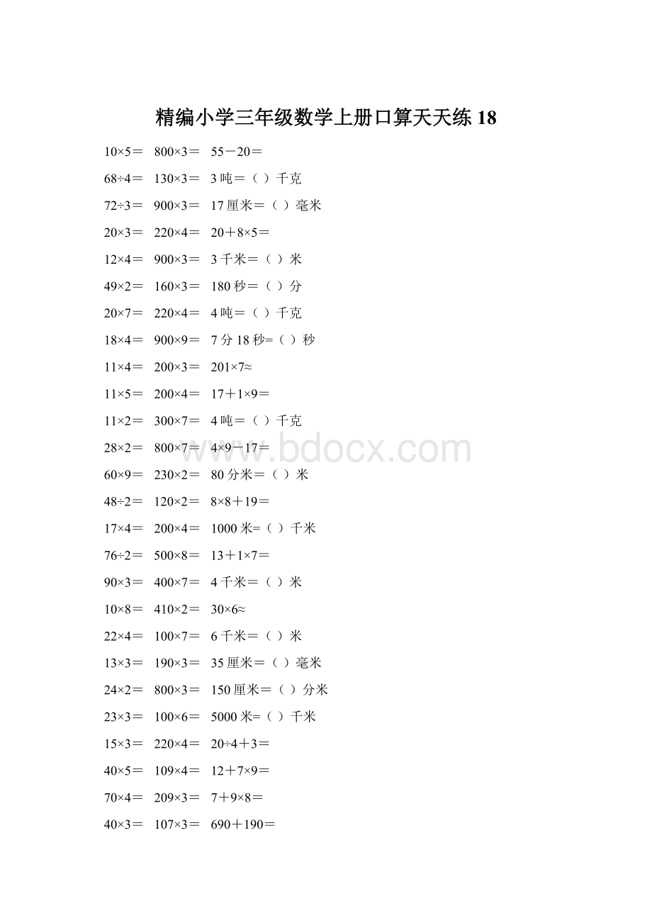 精编小学三年级数学上册口算天天练 18Word下载.docx