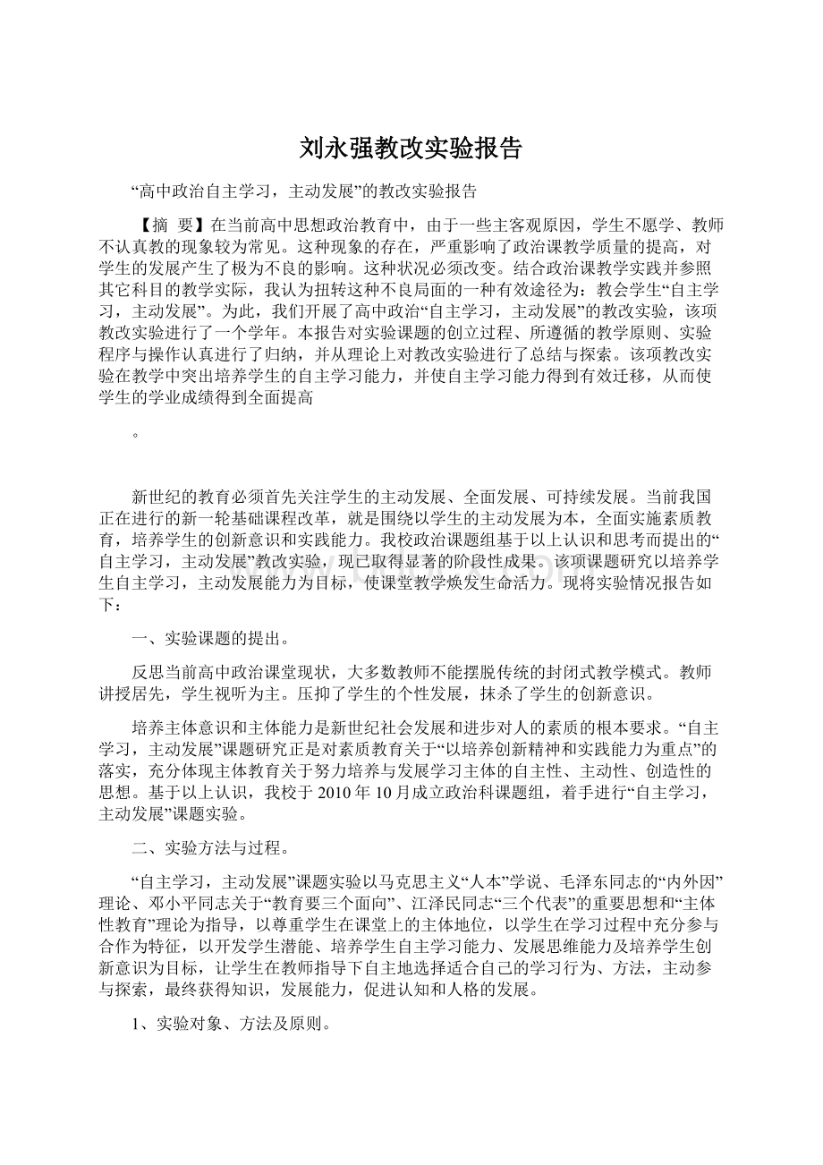 刘永强教改实验报告.docx_第1页