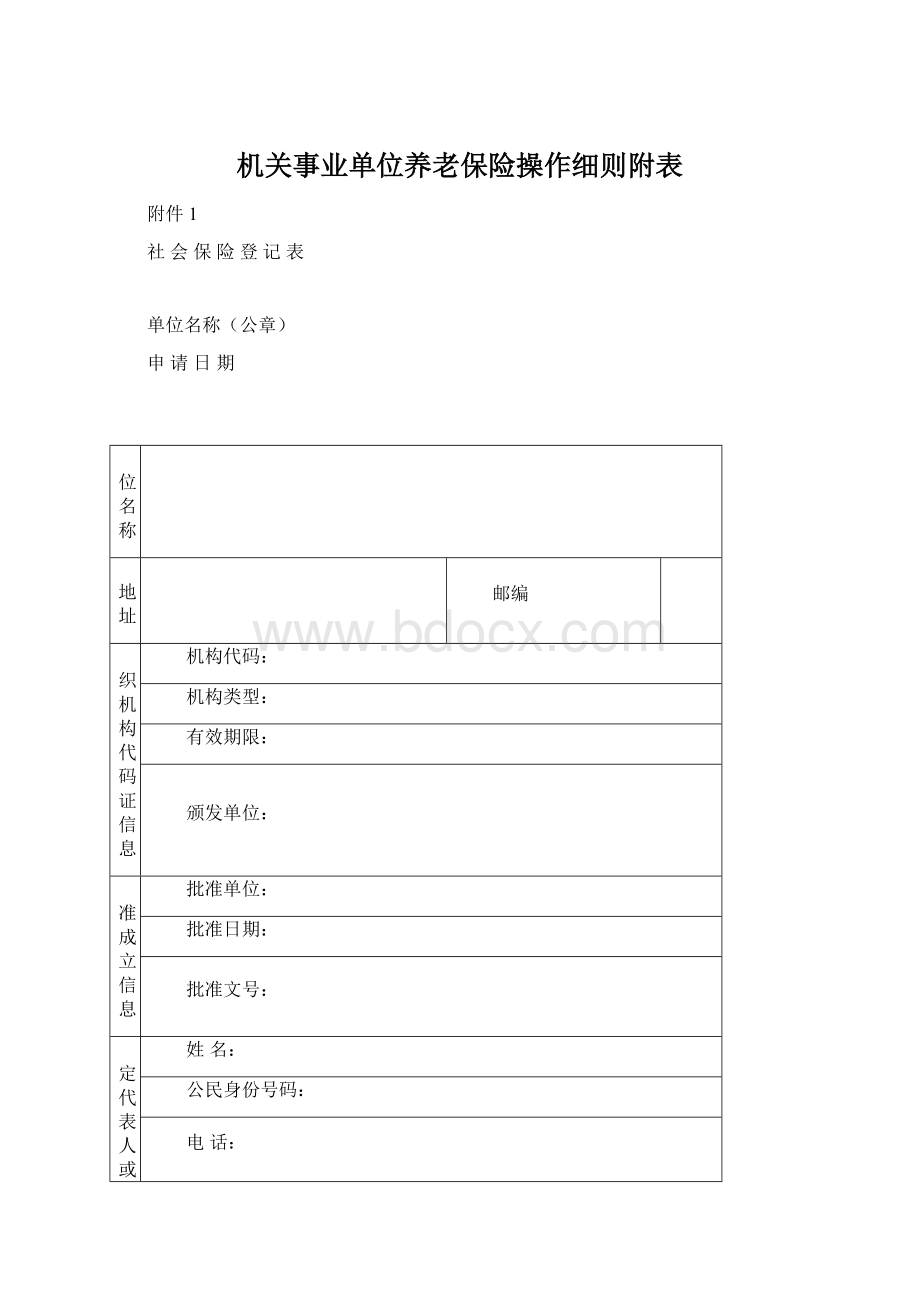 机关事业单位养老保险操作细则附表.docx_第1页