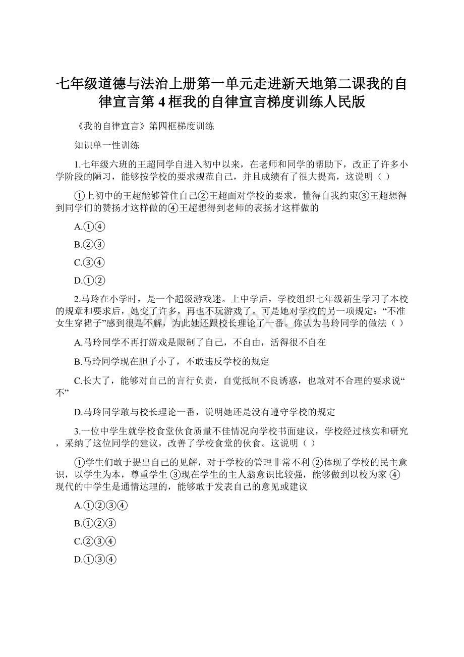 七年级道德与法治上册第一单元走进新天地第二课我的自律宣言第4框我的自律宣言梯度训练人民版Word文档下载推荐.docx