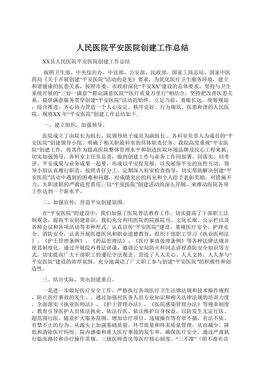 人民医院平安医院创建工作总结Word文件下载.docx_第1页