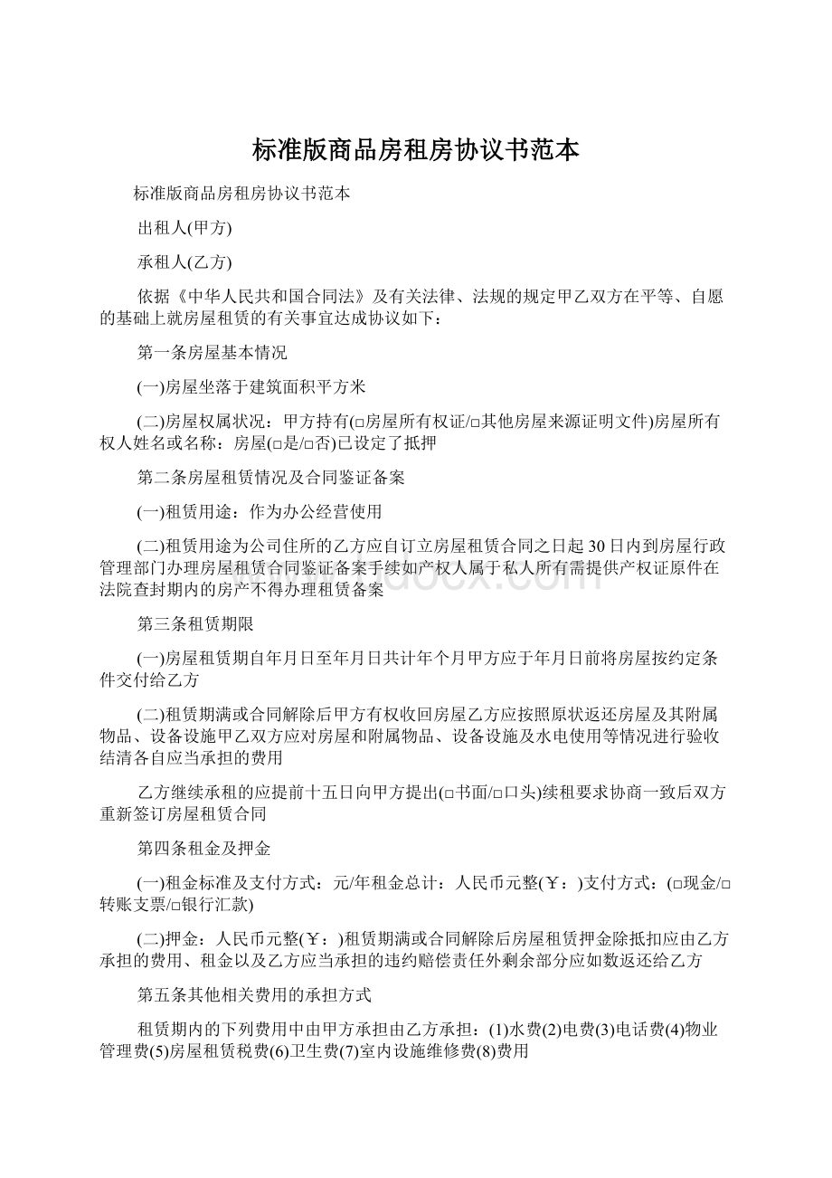 标准版商品房租房协议书范本Word下载.docx