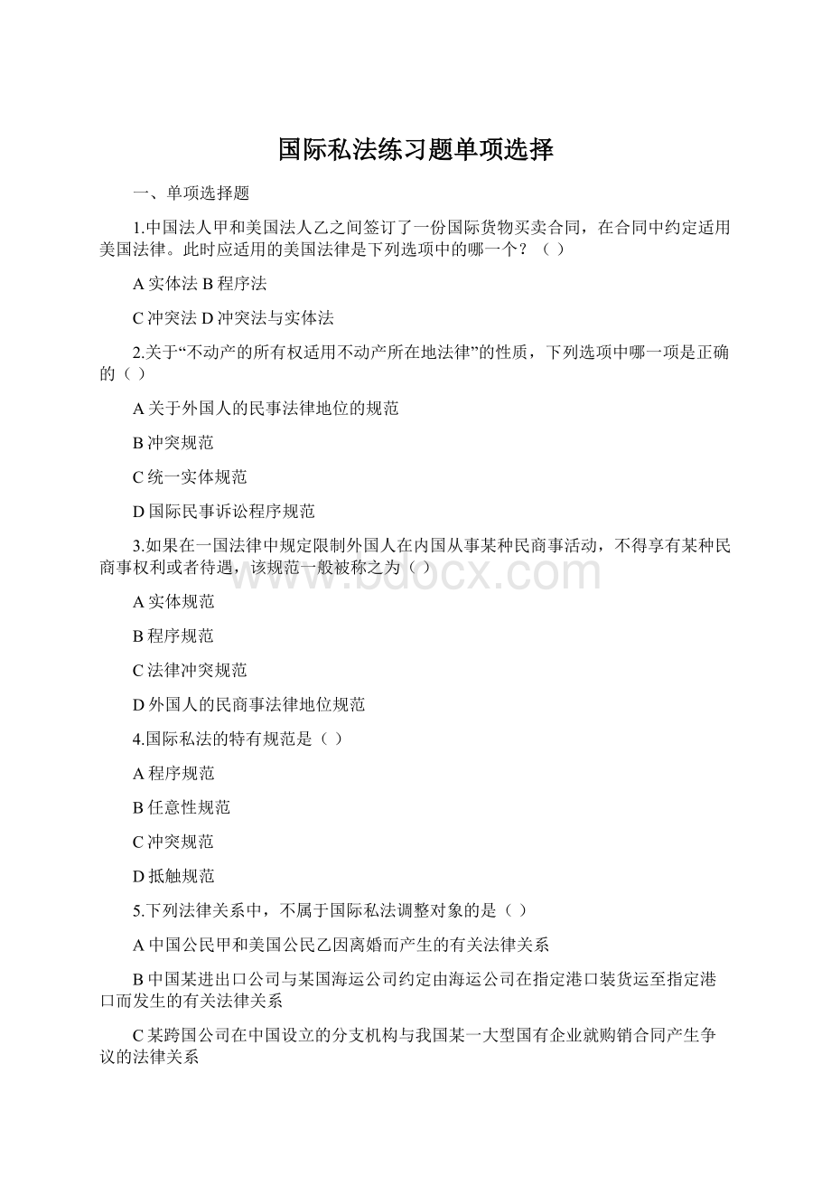 国际私法练习题单项选择Word文件下载.docx