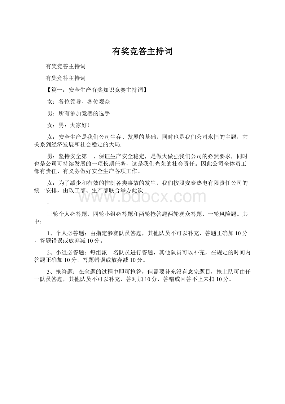 有奖竞答主持词Word下载.docx_第1页