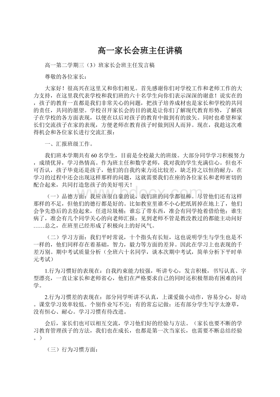 高一家长会班主任讲稿.docx