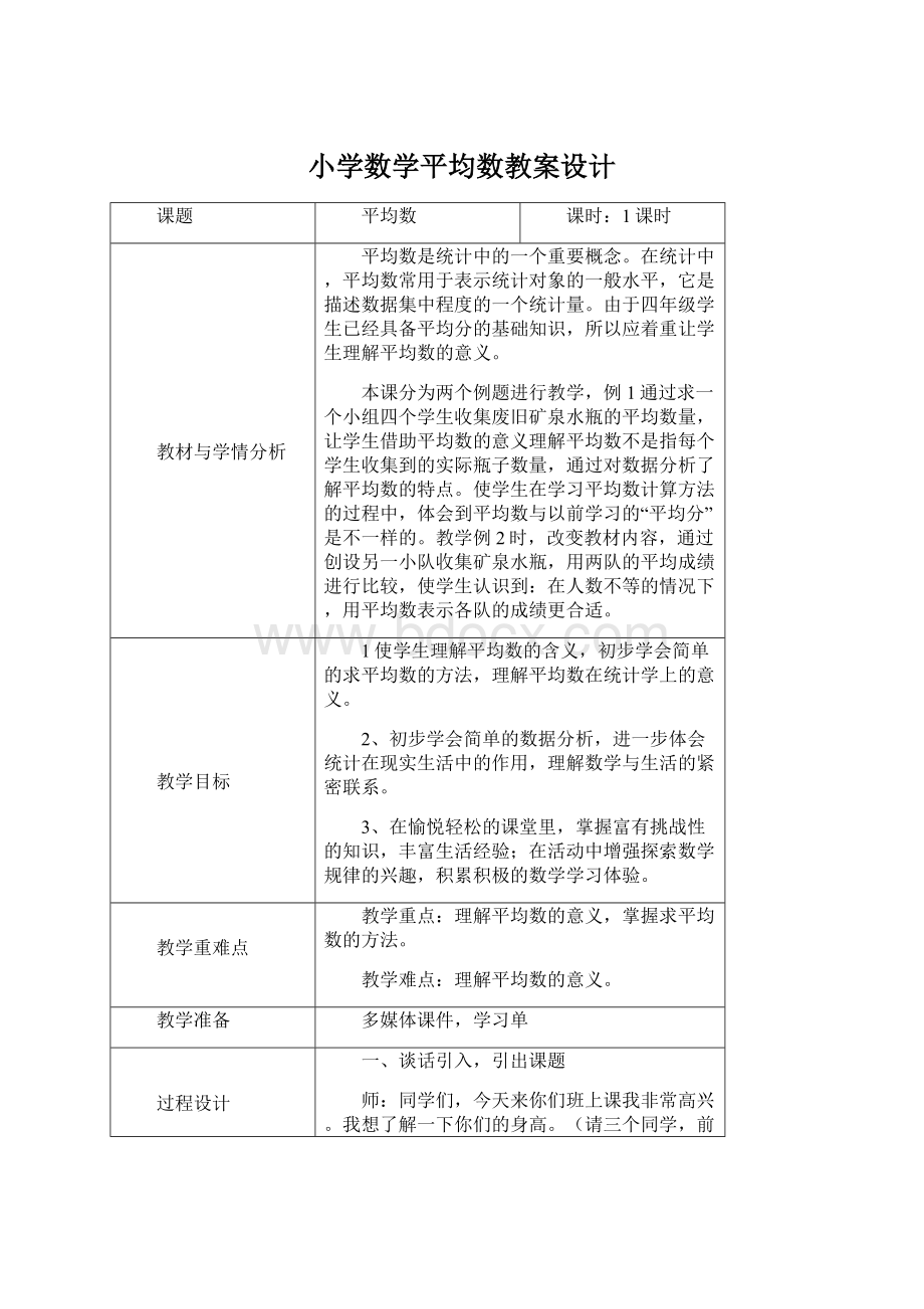 小学数学平均数教案设计.docx_第1页