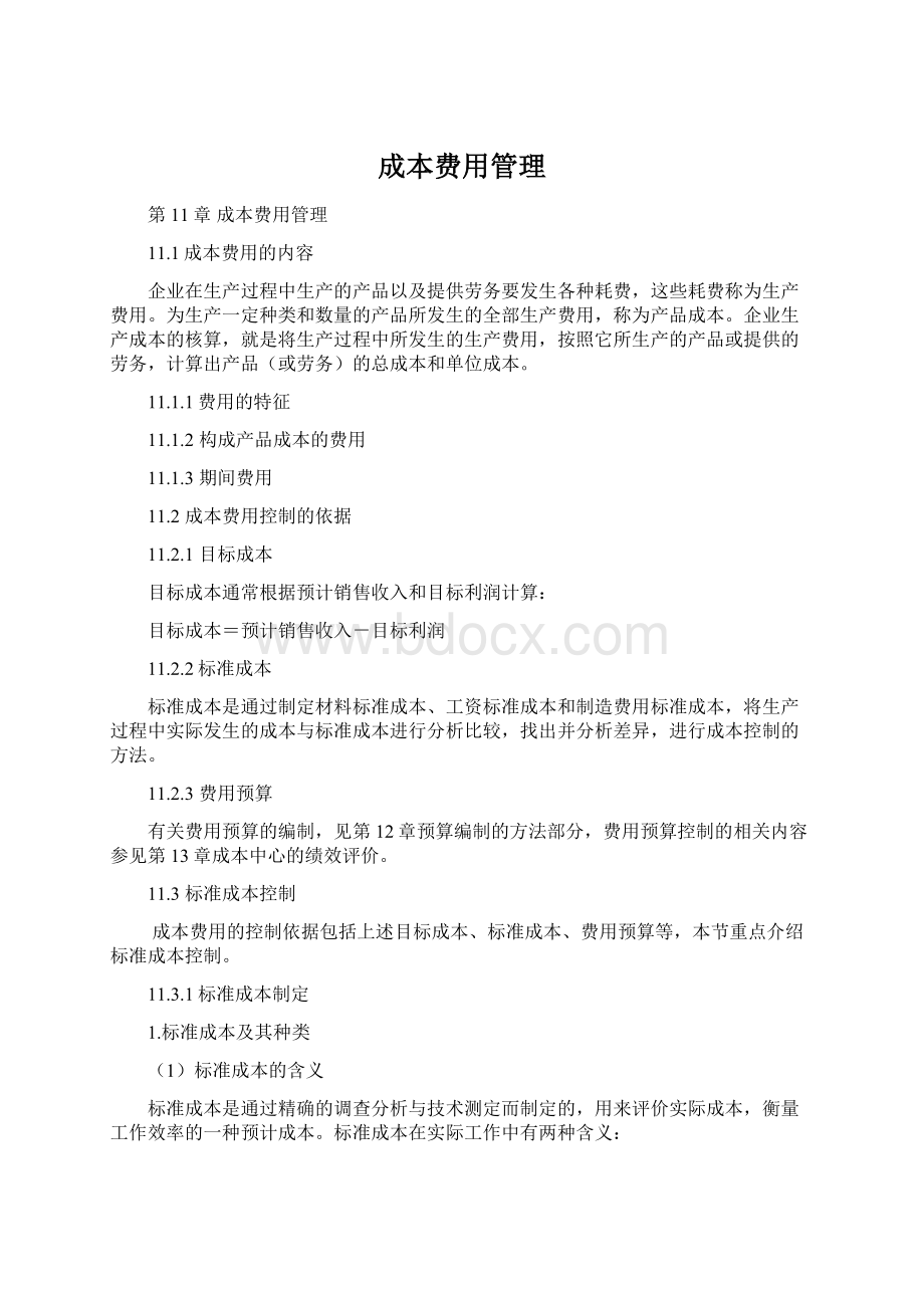 成本费用管理.docx_第1页