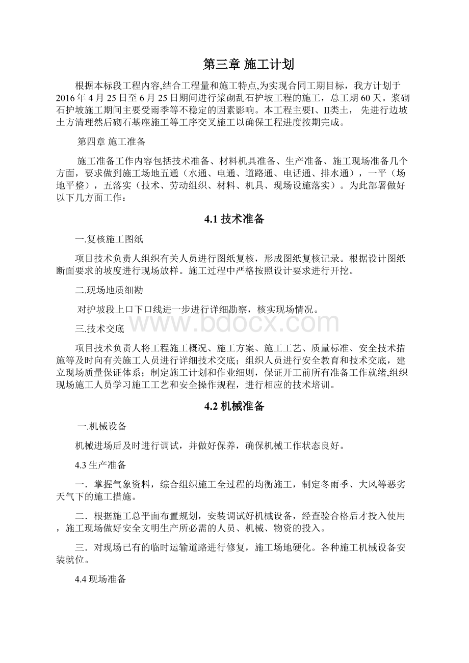 浆砌石护坡施工方案修改后.docx_第2页