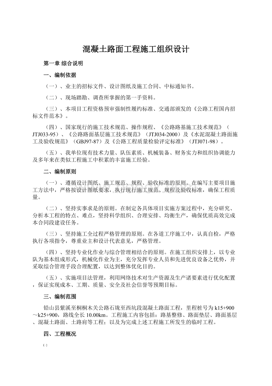 混凝土路面工程施工组织设计.docx