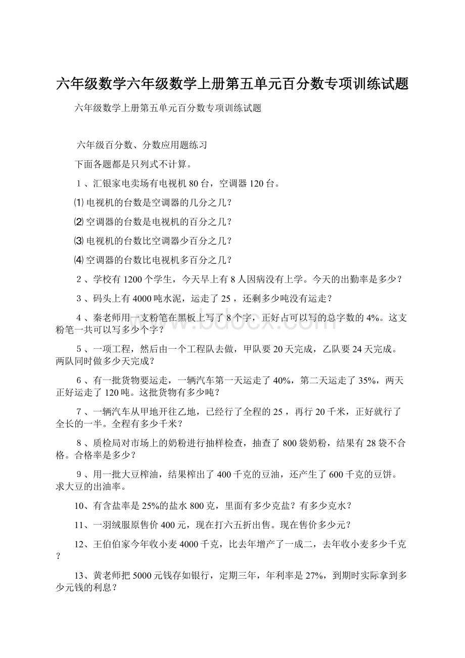 六年级数学六年级数学上册第五单元百分数专项训练试题.docx_第1页