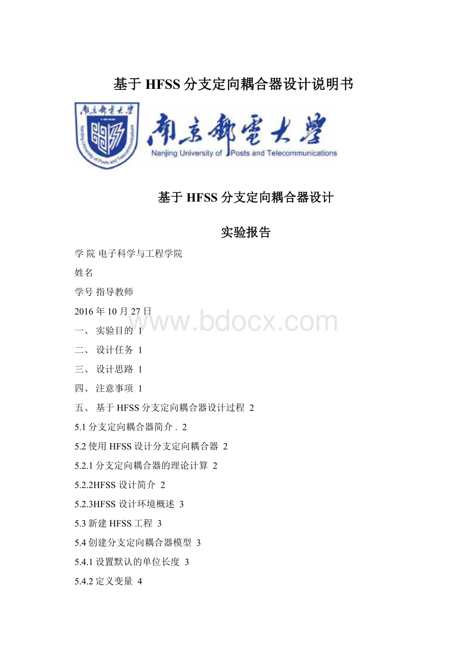 基于HFSS分支定向耦合器设计说明书文档格式.docx_第1页