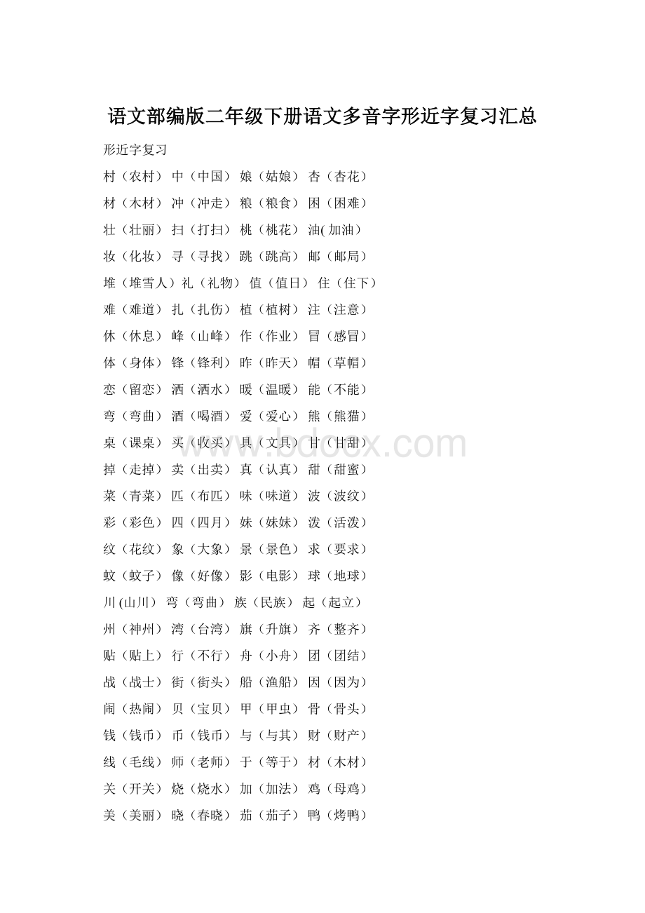 语文部编版二年级下册语文多音字形近字复习汇总.docx