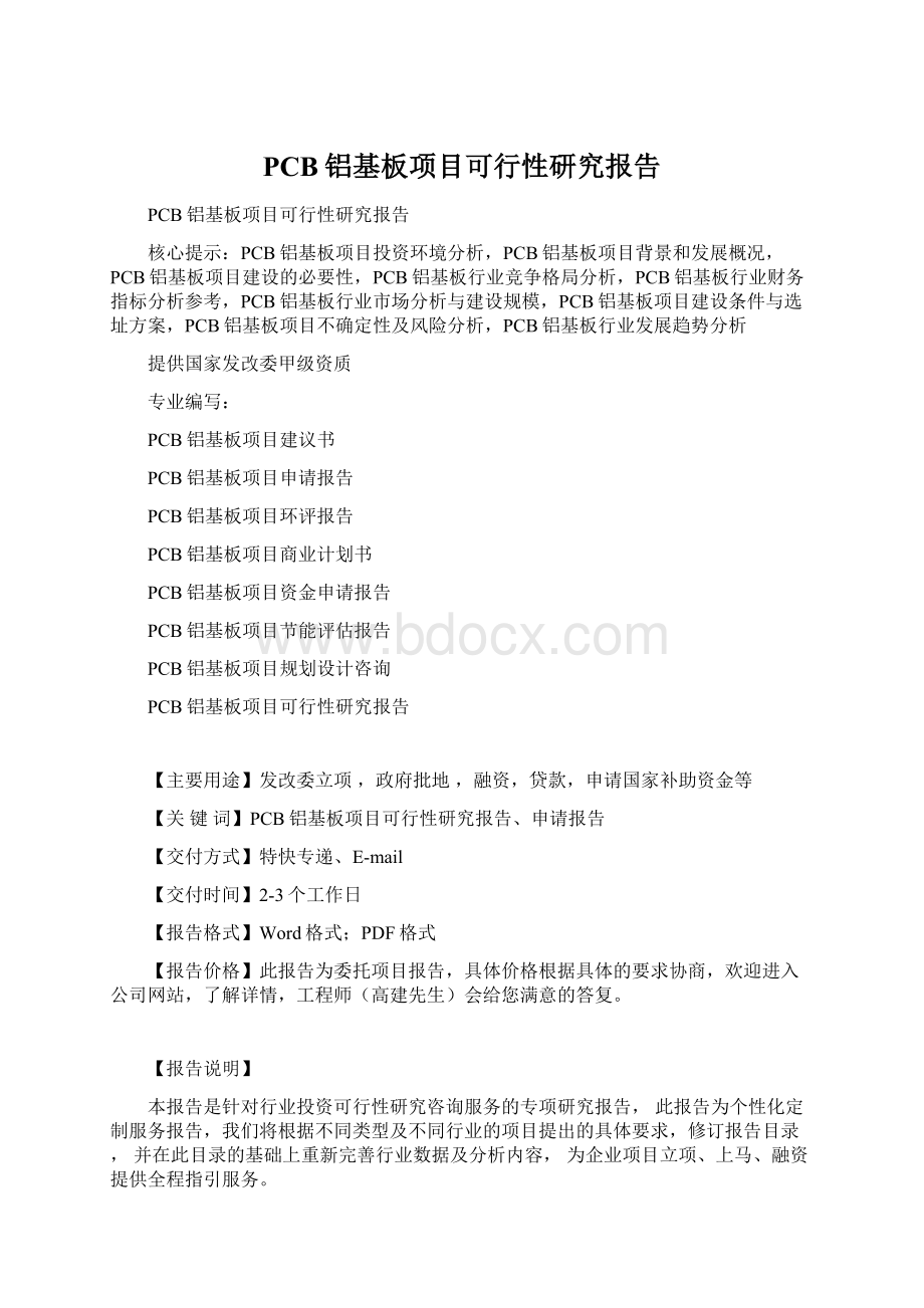 PCB铝基板项目可行性研究报告文档格式.docx