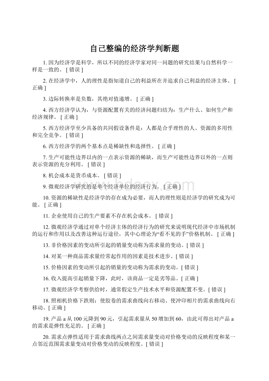 自己整编的经济学判断题.docx_第1页