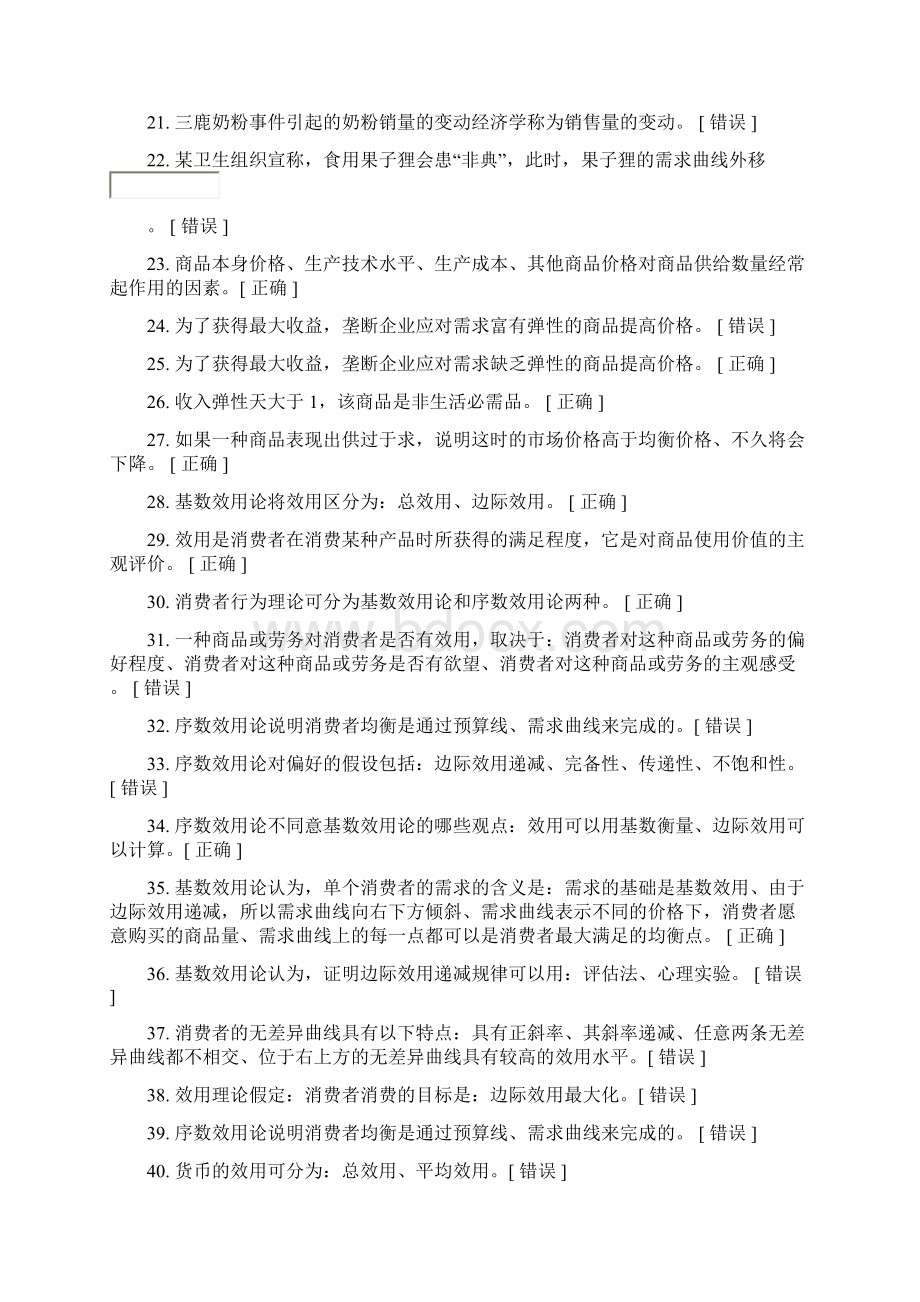 自己整编的经济学判断题.docx_第2页