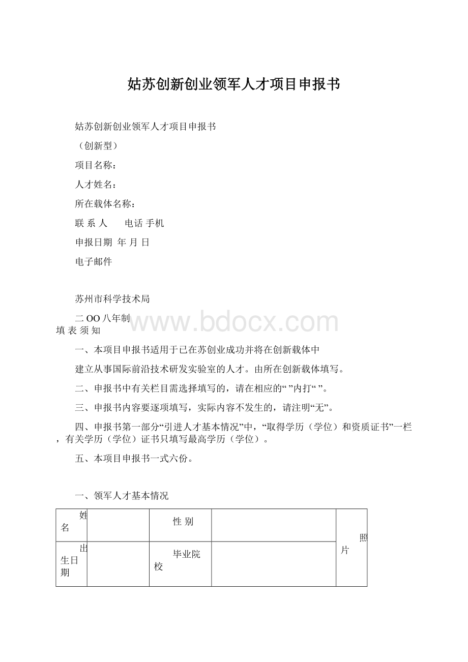 姑苏创新创业领军人才项目申报书Word格式文档下载.docx