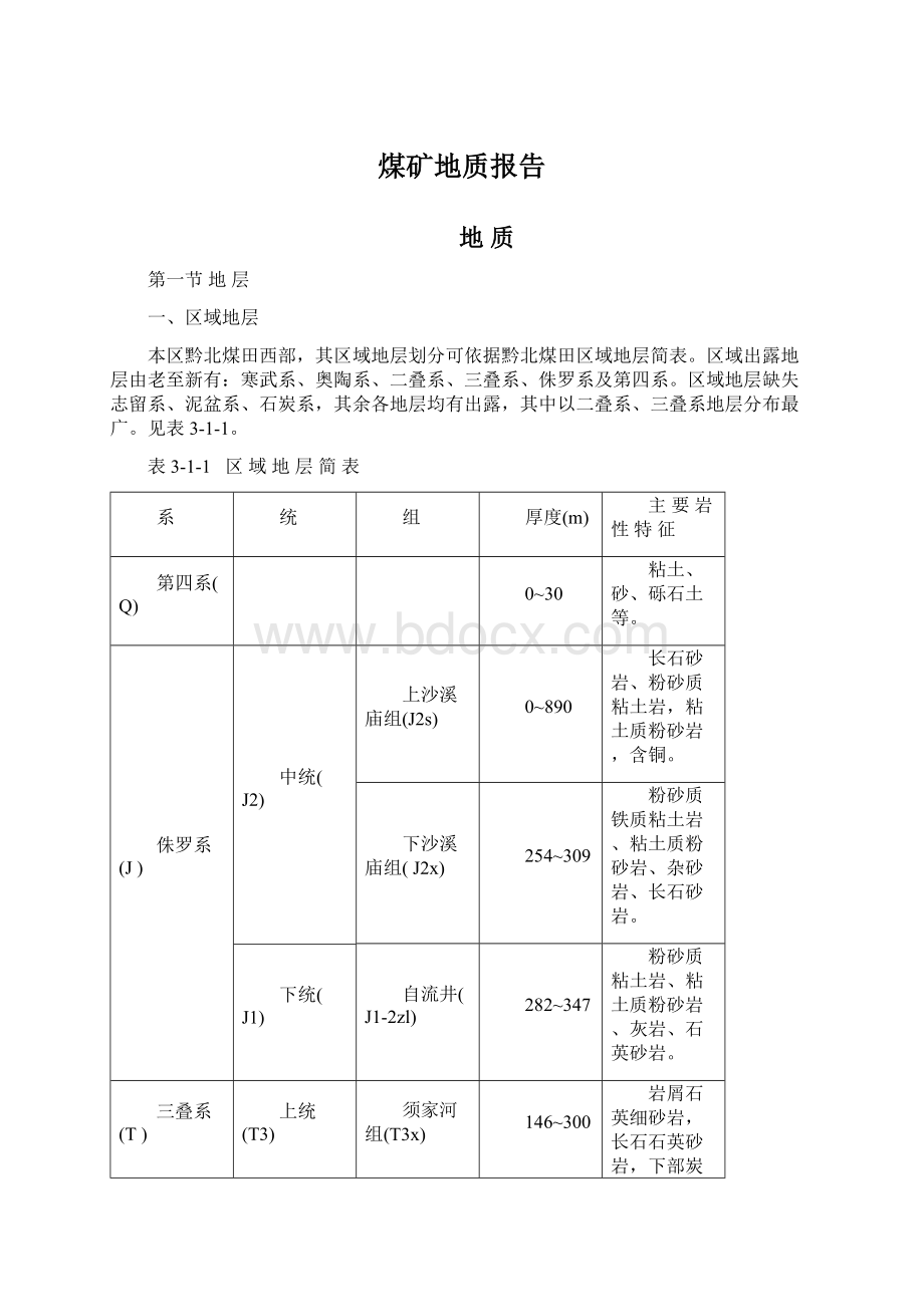 煤矿地质报告Word文件下载.docx