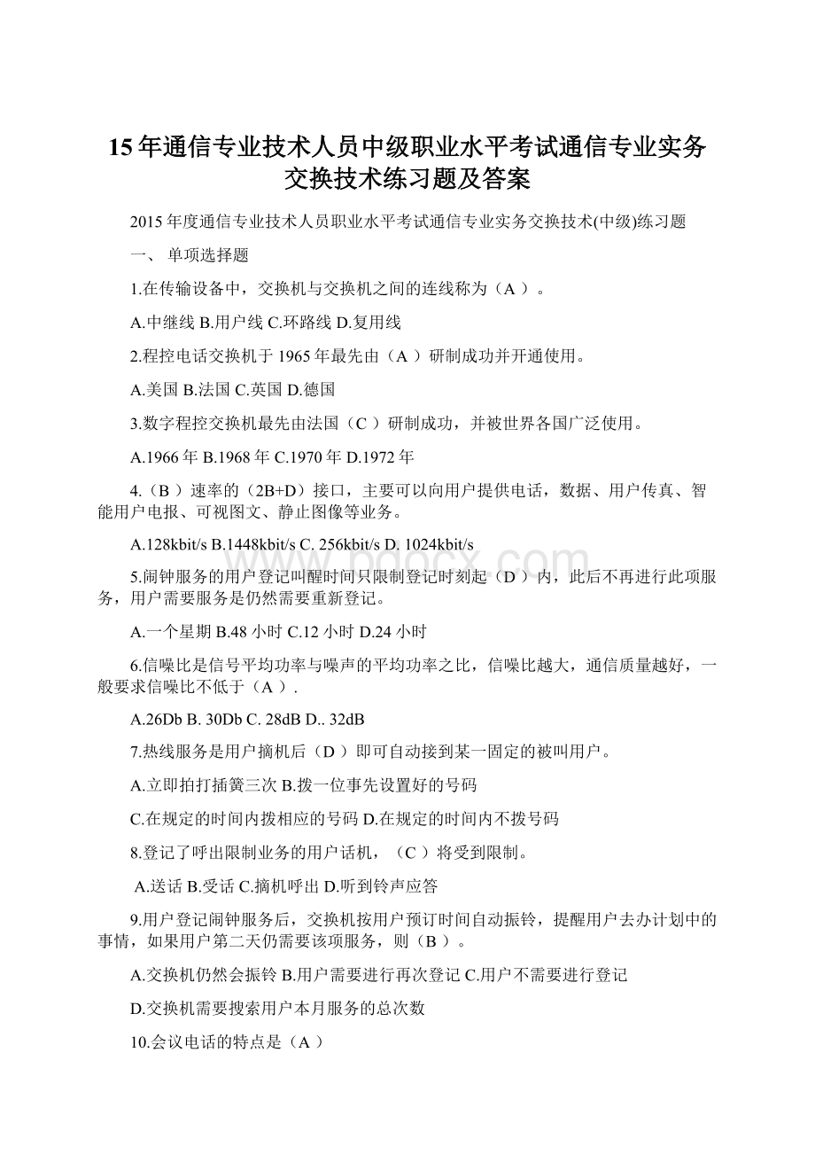 15年通信专业技术人员中级职业水平考试通信专业实务交换技术练习题及答案Word下载.docx_第1页