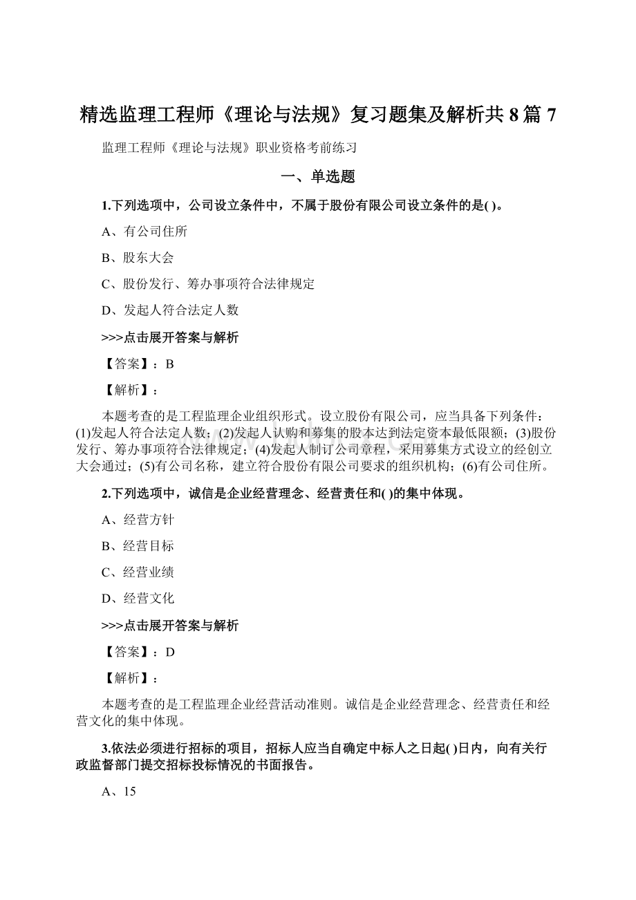 精选监理工程师《理论与法规》复习题集及解析共8篇 7.docx