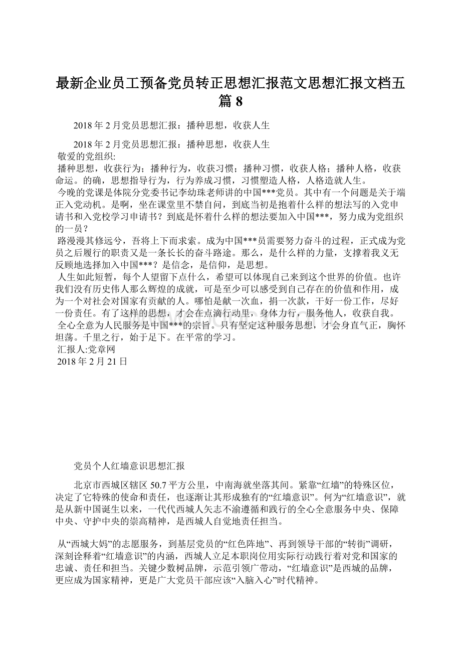 最新企业员工预备党员转正思想汇报范文思想汇报文档五篇 8.docx_第1页