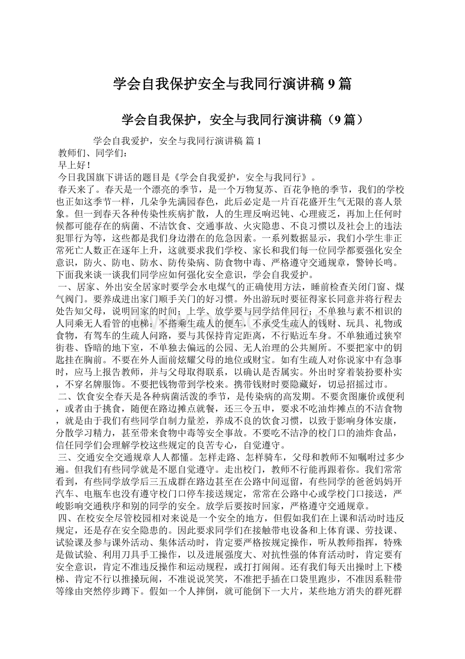 学会自我保护安全与我同行演讲稿9篇.docx