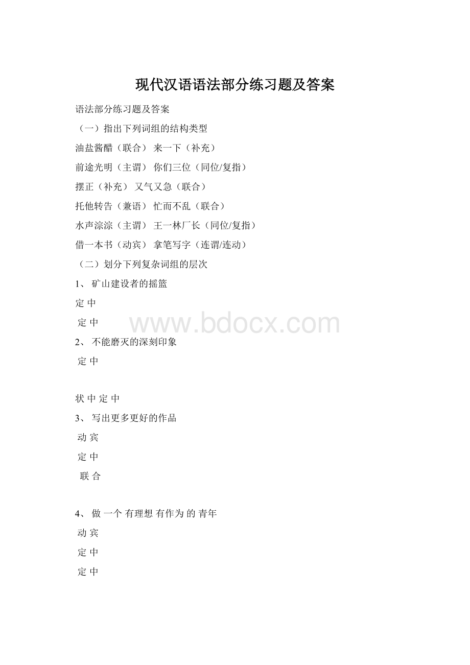 现代汉语语法部分练习题及答案.docx_第1页