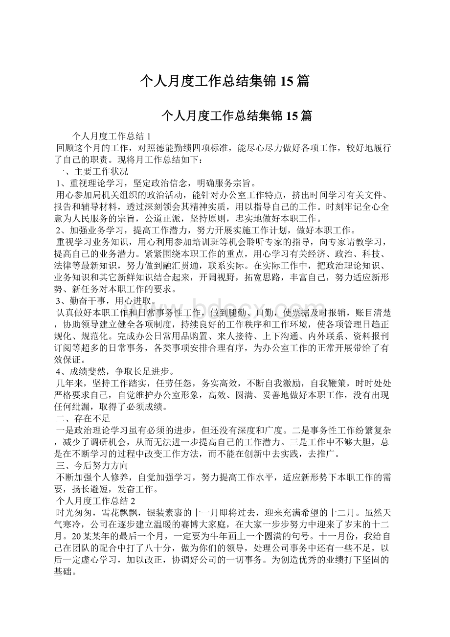 个人月度工作总结集锦15篇Word下载.docx