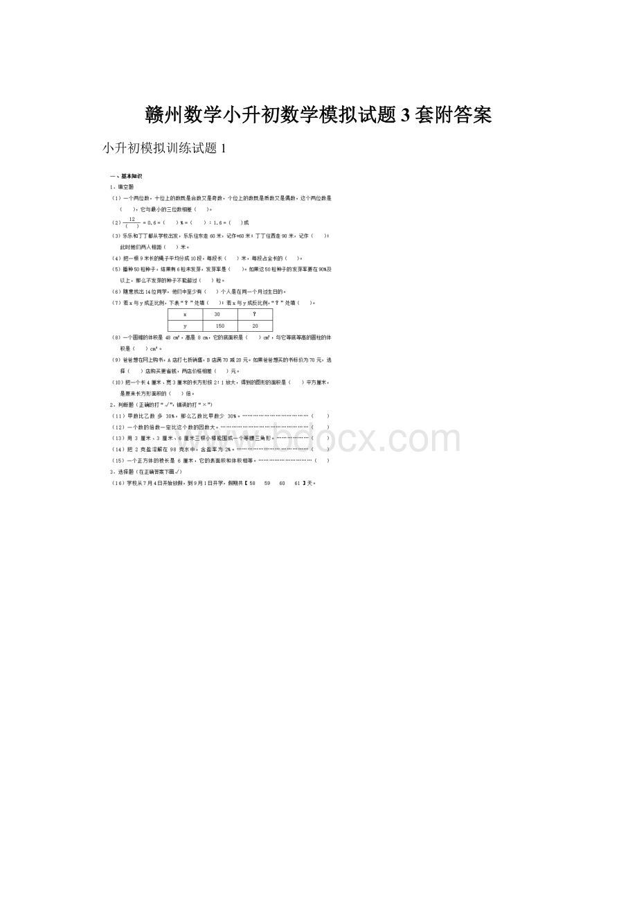 赣州数学小升初数学模拟试题3套附答案.docx_第1页