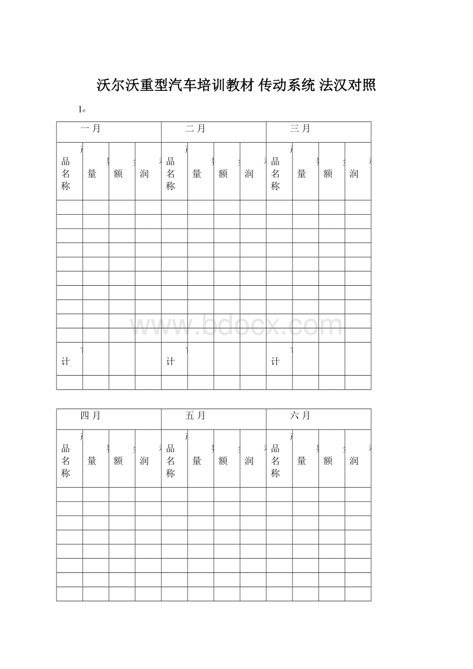 沃尔沃重型汽车培训教材 传动系统 法汉对照文档格式.docx