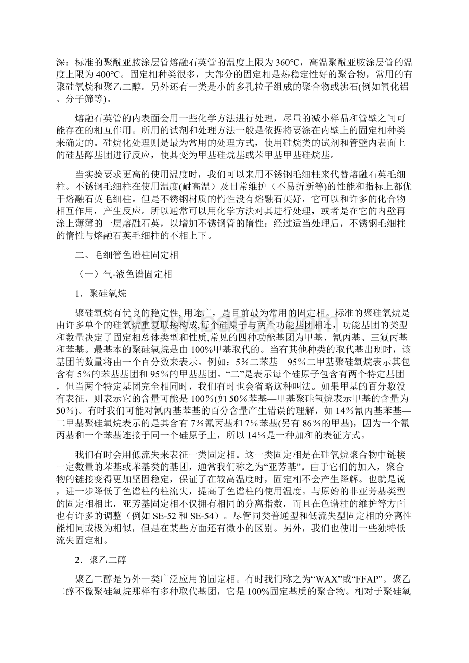 毛细管柱气相色谱法Word格式.docx_第2页