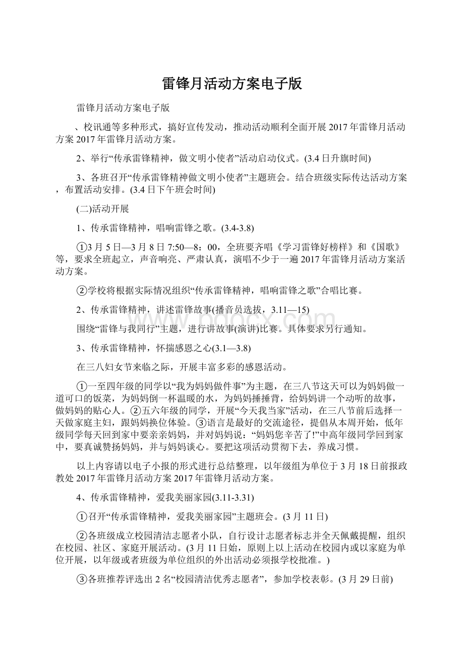 雷锋月活动方案电子版Word文档格式.docx