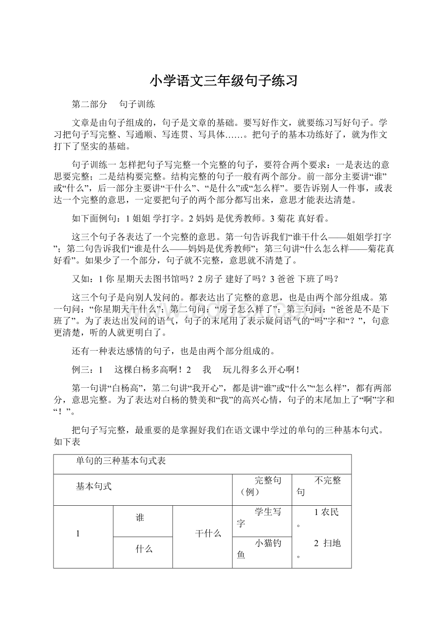 小学语文三年级句子练习Word文档下载推荐.docx_第1页