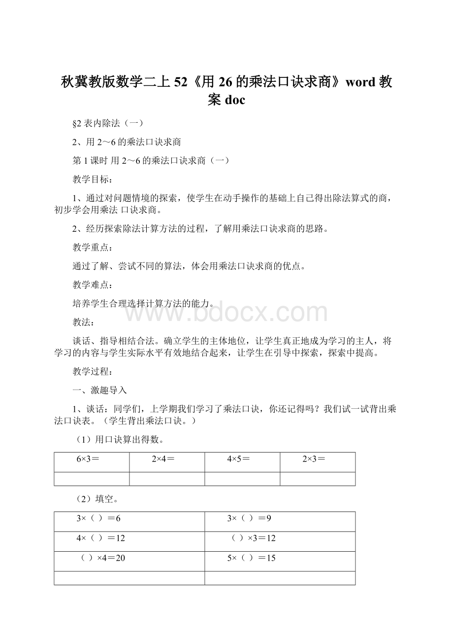 秋冀教版数学二上52《用26的乘法口诀求商》word教案docWord文档下载推荐.docx_第1页