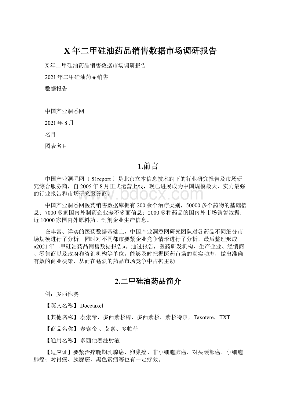 X年二甲硅油药品销售数据市场调研报告.docx_第1页