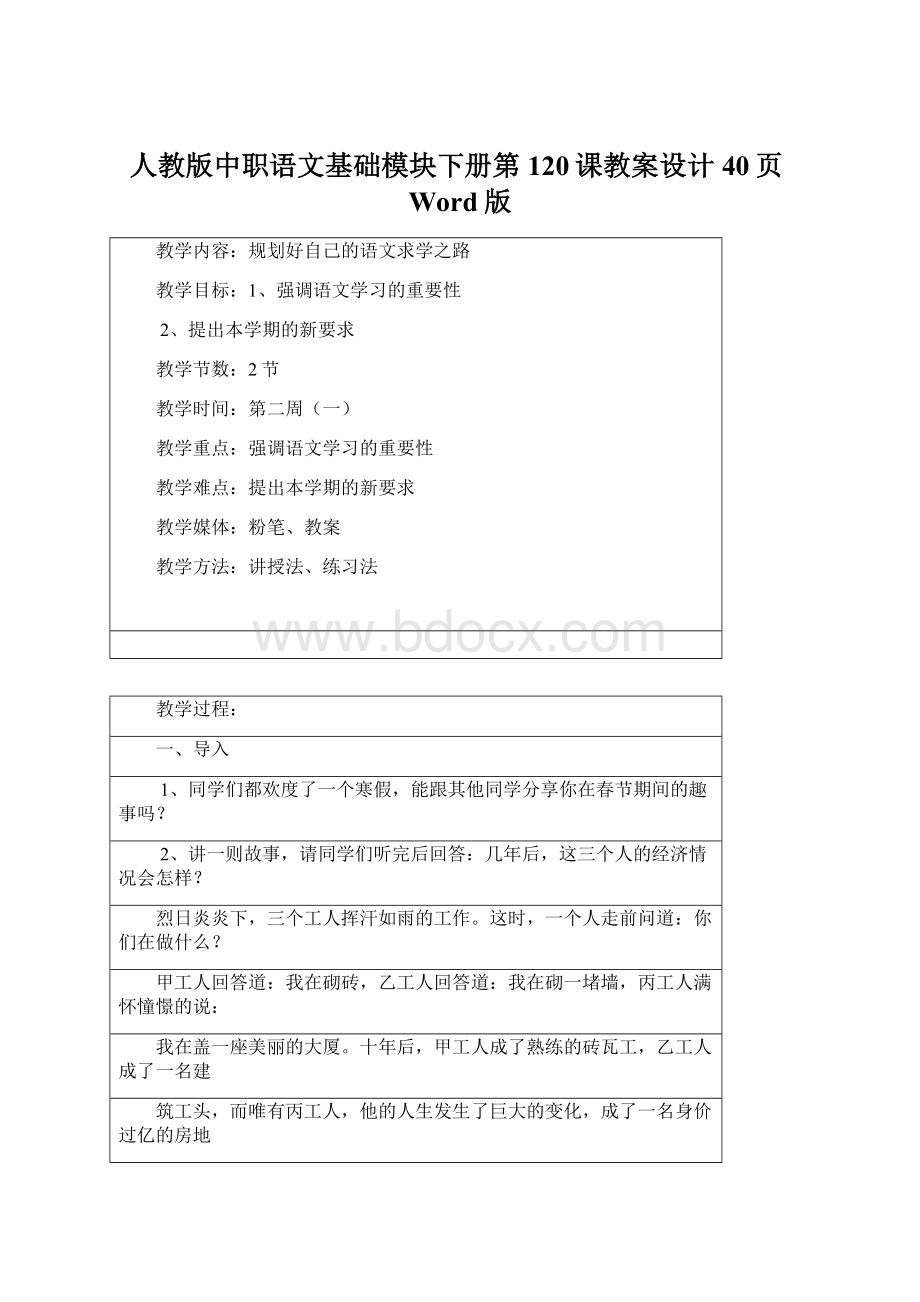 人教版中职语文基础模块下册第120课教案设计40页Word版文档格式.docx